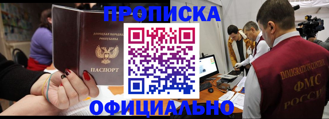 прописка в Фокино