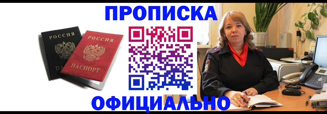 прописка штамп в Фокино